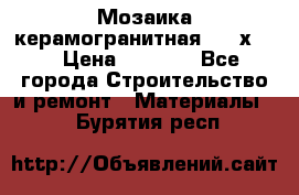 Мозаика керамогранитная  2,5х5.  › Цена ­ 1 000 - Все города Строительство и ремонт » Материалы   . Бурятия респ.